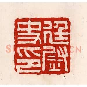 清代 徐坚篆刻印谱《廷尉史印》图片欣赏