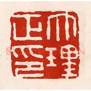 清代 徐坚篆刻印谱《大理正印》图片欣赏