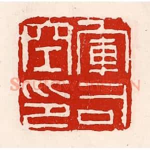 清代 徐坚篆刻印谱《军司空印》图片欣赏
