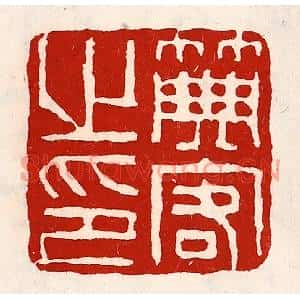 清代 徐坚篆刻印谱《典客之印》图片欣赏