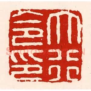 清代 徐坚篆刻印谱《大行令印》图片欣赏