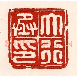 清代 徐坚篆刻印谱《大行丞印》图片欣赏