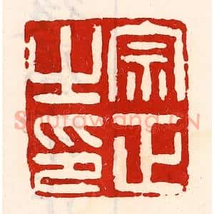 清代 徐坚篆刻印谱《宗正之印》图片欣赏