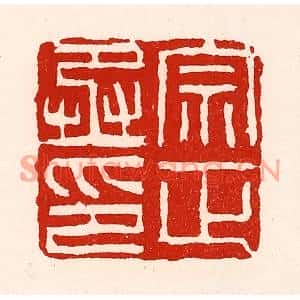 清代 徐坚篆刻印谱《宗正丞印》图片欣赏