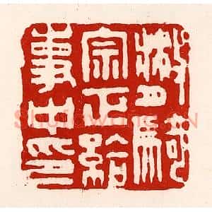 清代 徐坚篆刻印谱《散骑宗正给事中印》图片欣赏