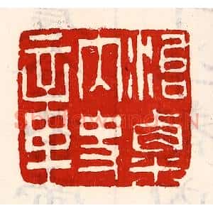 清代 徐坚篆刻印谱《治粟内史章》图片欣赏