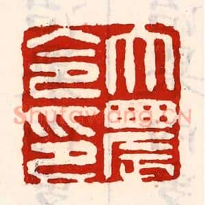 清代 徐坚篆刻印谱《大农令印》图片欣赏