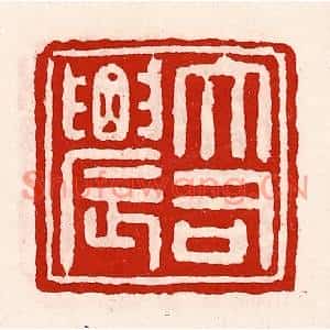 清代 徐坚篆刻印谱《大司农》图片欣赏