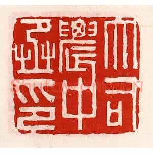 清代 徐坚篆刻印谱《大司农中丞印》图片欣赏