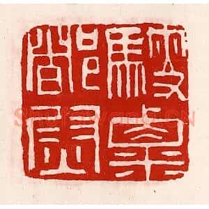 清代 徐坚篆刻印谱《騪粟都尉》图片欣赏