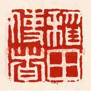 清代 徐坚篆刻印谱《稻田使者》图片欣赏