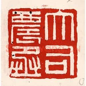 清代 徐坚篆刻印谱《大司农丞》图片欣赏