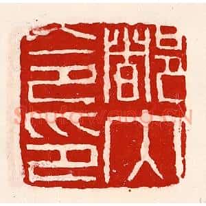 清代 徐坚篆刻印谱《都内令印》图片欣赏