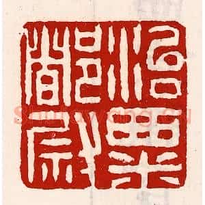 清代 徐坚篆刻印谱《治粟都尉》图片欣赏