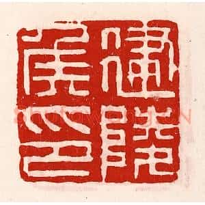 清代 徐坚篆刻印谱《建陵侯印》图片欣赏