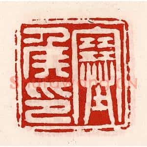 清代 徐坚篆刻印谱《塞侯印》图片欣赏