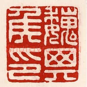 清代 徐坚篆刻印谱《魏其侯印》图片欣赏