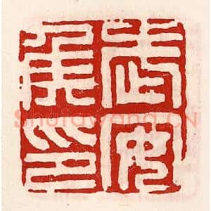 清代 徐坚篆刻印谱《武安侯印》图片欣赏
