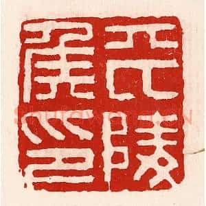 清代 徐坚篆刻印谱《平陵侯印》图片欣赏