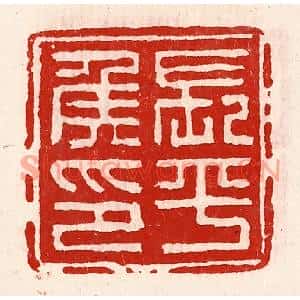 清代 徐坚篆刻印谱《长平侯印》图片欣赏