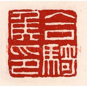 清代 徐坚篆刻印谱《合骑侯印》图片欣赏