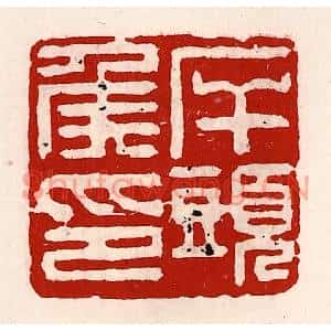 清代 徐坚篆刻印谱《岸头侯印》图片欣赏