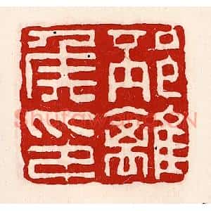 清代 徐坚篆刻印谱《邳离侯印》图片欣赏