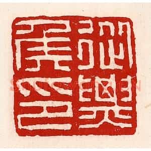 清代 徐坚篆刻印谱《从票骠侯印》图片欣赏