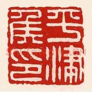 清代 徐坚篆刻印谱《平津侯印》图片欣赏