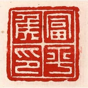 清代 徐坚篆刻印谱《富平侯印》图片欣赏