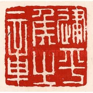 清代 徐坚篆刻印谱《建平侯之章》图片欣赏