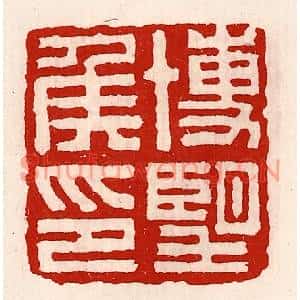 清代 徐坚篆刻印谱《博望侯印》图片欣赏