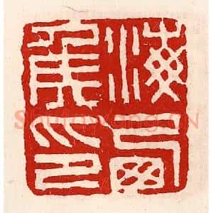 清代 徐坚篆刻印谱《海西侯印》图片欣赏