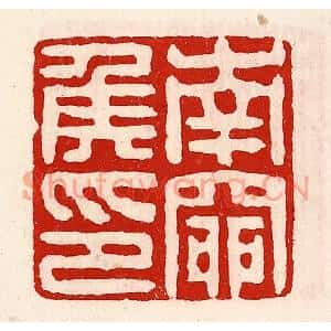 清代 徐坚篆刻印谱《南窌侯印》图片欣赏
