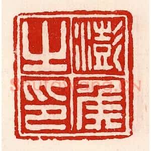 清代 徐坚篆刻印谱《澎侯之印》图片欣赏