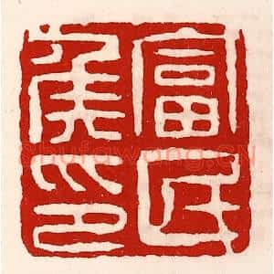 清代 徐坚篆刻印谱《富民侯印》图片欣赏