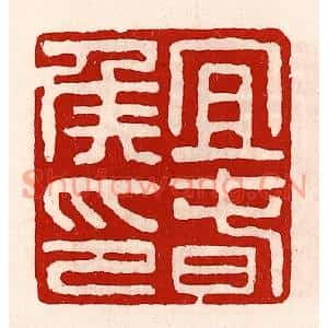 清代 徐坚篆刻印谱《宜春侯印》图片欣赏