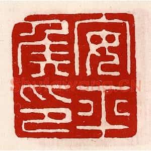 清代 徐坚篆刻印谱《安平侯印》图片欣赏