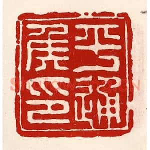 清代 徐坚篆刻印谱《平通侯印》图片欣赏