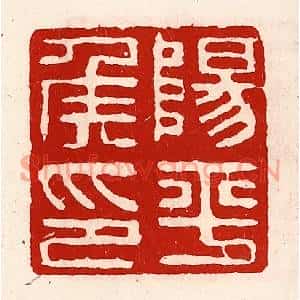 清代 徐坚篆刻印谱《阳平侯印》图片欣赏
