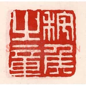 清代 徐坚篆刻印谱《秺侯之章》图片欣赏