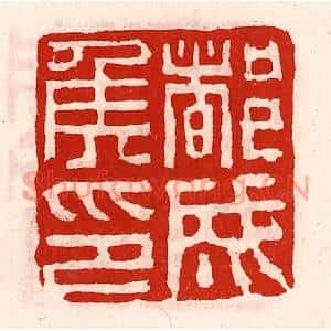 清代 徐坚篆刻印谱《都成侯印》图片欣赏