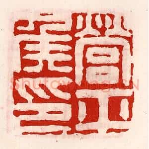 清代 徐坚篆刻印谱《营平侯印》图片欣赏