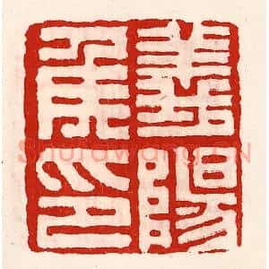 清代 徐坚篆刻印谱《义阳侯印》图片欣赏