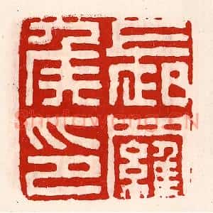 清代 徐坚篆刻印谱《长罗侯印》图片欣赏