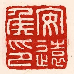 清代 徐坚篆刻印谱《安远侯印》图片欣赏