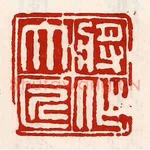 清代 徐坚篆刻印谱《将作大匠》图片欣赏