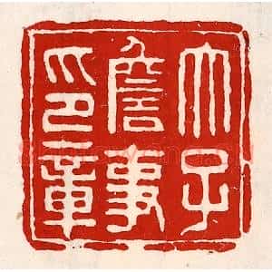 清代 徐坚篆刻印谱《太子詹事印章》图片欣赏