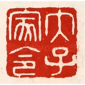 清代 徐坚篆刻印谱《太子家令》图片欣赏