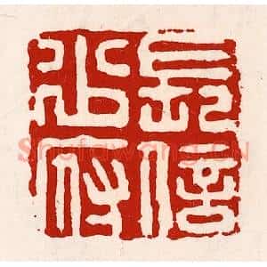 清代 徐坚篆刻印谱《长信少府》图片欣赏